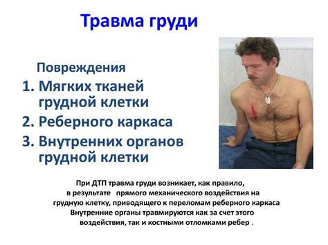 Первая помощь при повреждении грудной клетки - презентация онлайн