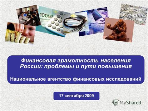 Презентация на тему: "Финансовая грамотность населения России: проблемы ...