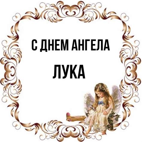 Картинки на именины Луки (31 фото)