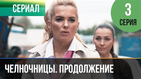 ️ Челночницы 2 сезон 3 серия - Мелодрама | Фильмы и сериалы - Русские ...