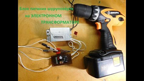 Блок питания для шуруповерта своими руками: переделка аккумуляторного ...