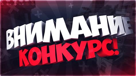 ВНИМАНИЕ КОНКУРС!!! 😀 - YouTube