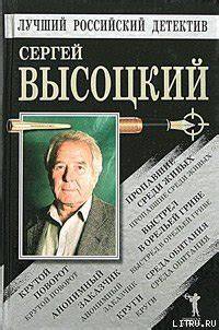 Книга "Крутой поворот" - Высоцкий Сергей Александрович скачать ...