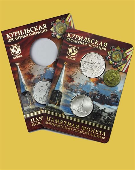 Буклет Курильская десантная операция с монетой номиналом 5 рублей и ...