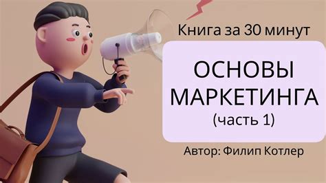 Основы маркетинга | Филип Котлер - YouTube