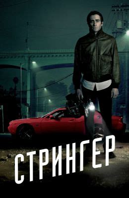 Стрингер (2014) — Фильм.ру