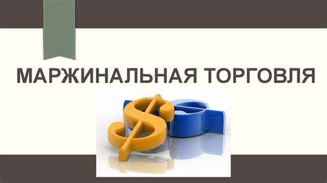Маржинальная торговля - презентация онлайн
