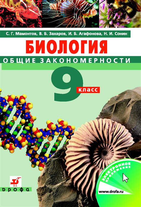 Н. И. Сонин, Биология. Общие закономерности. 9 класс – читать онлайн на ...