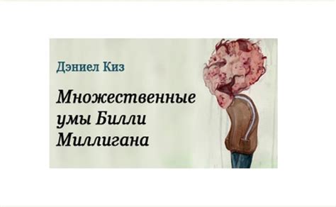 Билли Миллиган Книга Скачать - automationairing