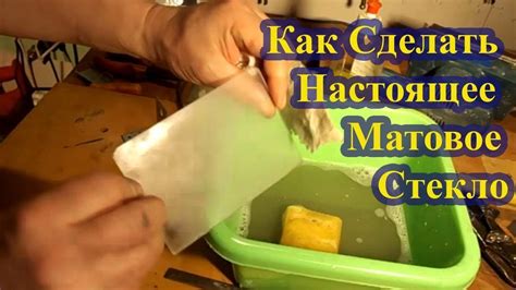 Как Сделать Настоящее Матовое Стекло Своими Руками - YouTube