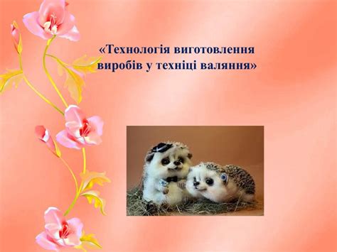 Презентація "Техніка валяння"