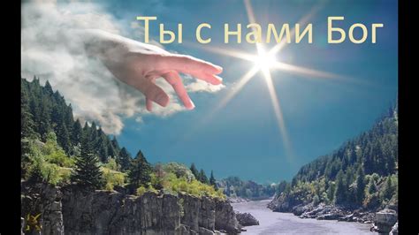 Ты с нами Бог/You are God with us - YouTube