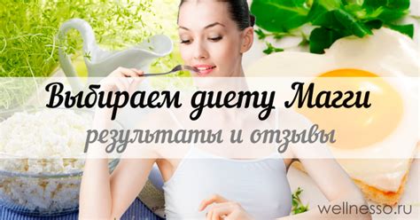 Диета Магги – ОТЗЫВЫ врачей + ФОТО похудевших
