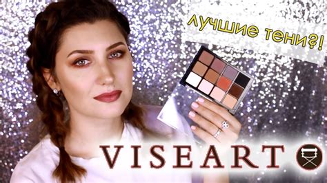 VISEART - ЛУЧШИЕ ТЕНИ?/обзор, сравнение, макияж - YouTube