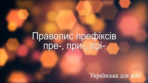 Правопис префіксів пре-, при-, прі- - YouTube