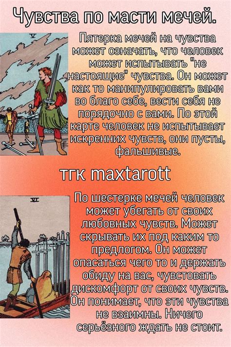ЧУВСТВА НА ЧЕЛОВЕКА ПО МАСТИ МЕЧЕЙ КАРТЫ ТАРО. Больше о таро и ...