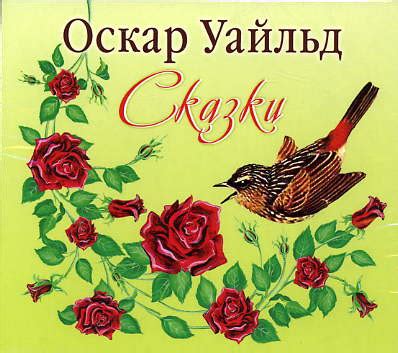 Оскар Уайльд - Сказки (Аудиокнига) - "Неформат" - Погружение в классику