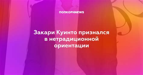 Закари Куинто признался в нетрадиционной ориентации