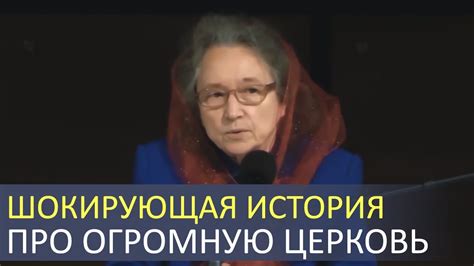 ШОКИРУЮЩАЯ история про огромную церковь - Людмила Плетт - YouTube