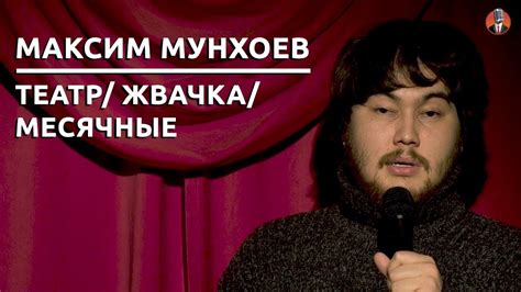 Максим Мунхоев - Театр/ Жвачка/ Месячные [СК#9] - YouTube