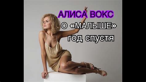 АЛИСА ВОКС. О Протестах и "МАЛЫШЕ" год спустя. - YouTube