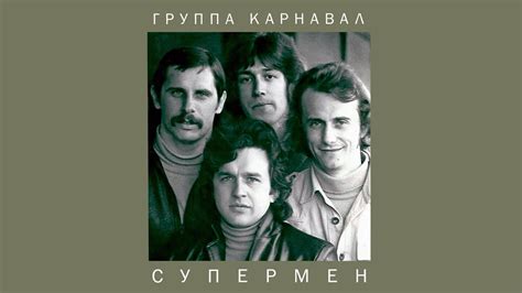 Группа Карнавал - Супермен, 1981 (official audio album) - YouTube