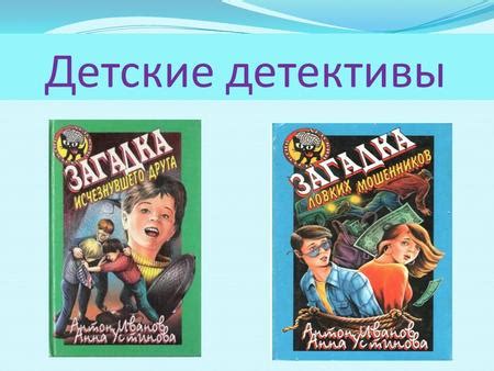 Презентация на тему: "Детские детективы. Почему нам нравятся детективы ...