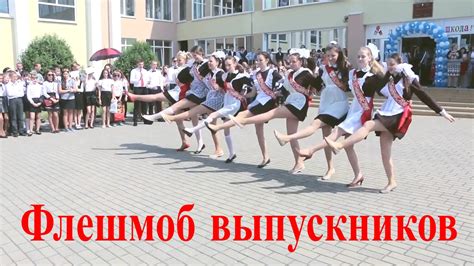 Школьный #флешмоб | Танец выпускников | #Последний #Звонок в школе ...