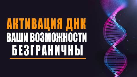«АКТИВАЦИЯ ДНК» Программа Самоисцеления - Изменение ДНК человека - YouTube