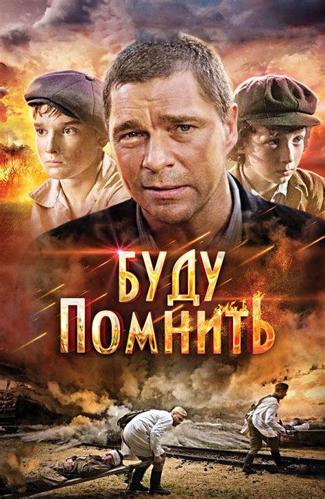 Отзывы на фильм Буду помнить (2010)