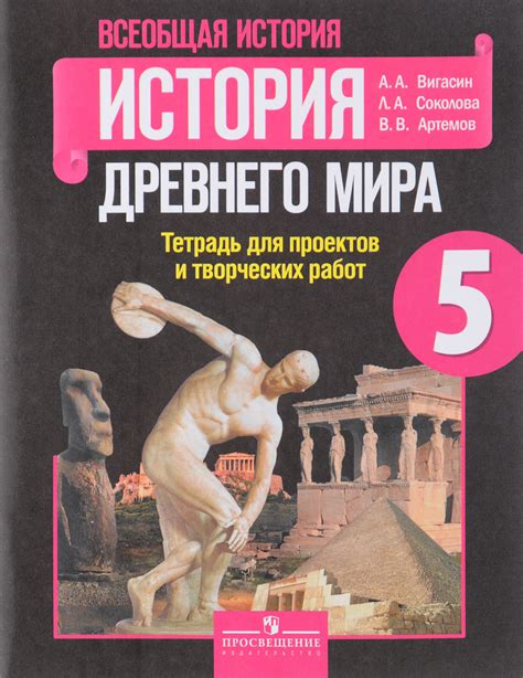 История древнего мира рабочая тетрадь 6 класс: Книга: "История Древнего ...
