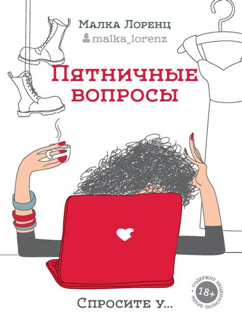Малка Лоренц Пятничные вопросы | Книги онлайн, Книги для подростков, Книги