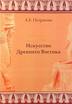 КНИГИ ПО ИСТОРИИ ДРЕВНЕГО ВОСТОКА Название: Искусство Древнего Востока ...