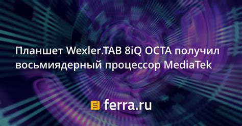 Планшет Wexler.TAB 8iQ OCTA получил восьмиядерный процессор MediaTek ...