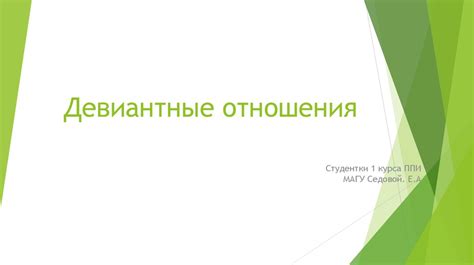 Девиантные отношения - online presentation
