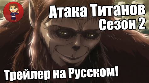 Атака Титанов. Сезон 2. Трейлер на Русском! - YouTube