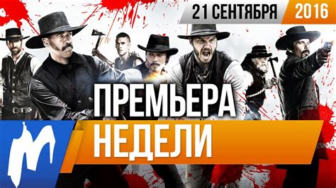 Премьера недели: Великолепная семерка - YouTube