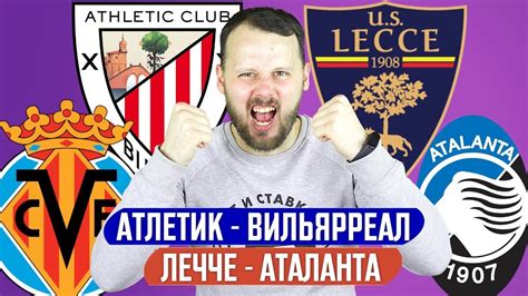 АТЛЕТИК - ВИЛЬЯРРЕАЛ / ЛЕЧЧЕ - АТАЛАНТА / ПРОГНОЗ ЭКСПРЕСС ФУТБОЛ - YouTube