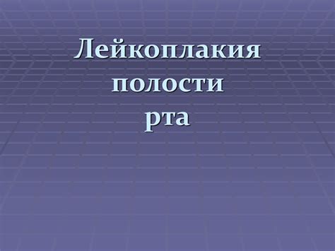 Лейкоплакия полости рта - презентация онлайн