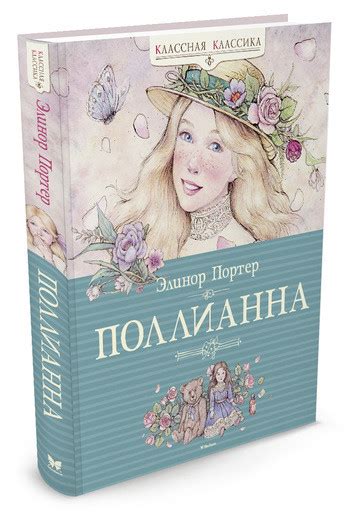 Книга: Портер Элинор. Поллианна | Купить книгу в Канаде и США | SmartStart