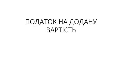 Податок на додану вартість - презентация онлайн