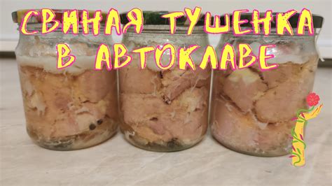 Домашняя Свиная Тушенка в автоклаве. - YouTube