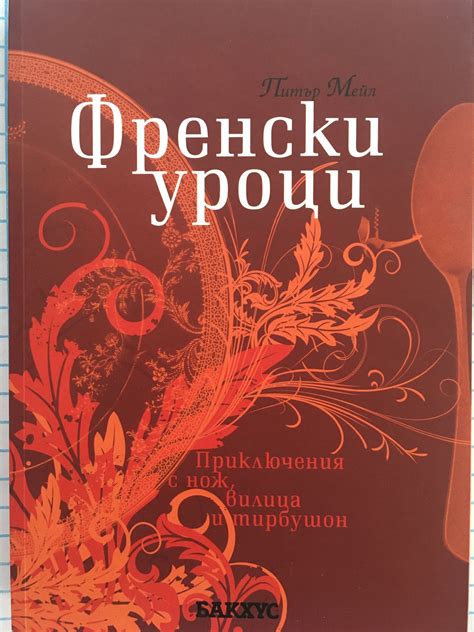 Френски уроци: Приключения с нож, вилица и тирбушон | Ортограф ...