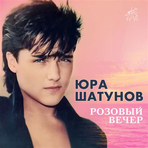 Розовый вечер - Album by Yuri Shatunov | Spotify