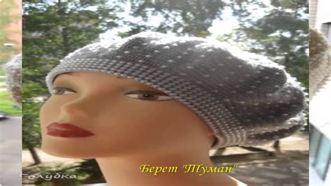 Вязаные береты. Красивые вязаные береты от Голубки. - YouTube