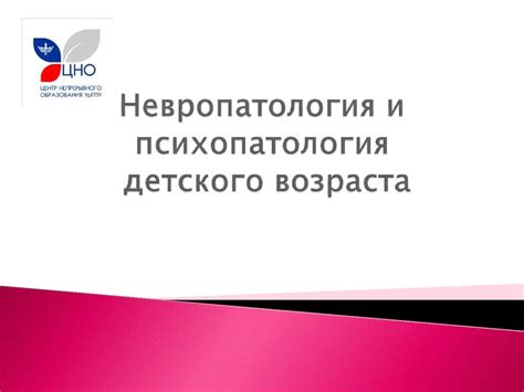 Невропатология и психопатология детского возраста - презентация онлайн