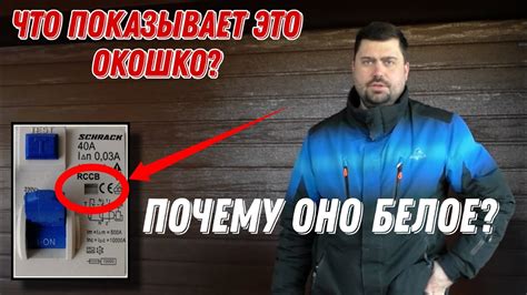 Устройство Защитного Отключения. Что показывает окошко. - YouTube
