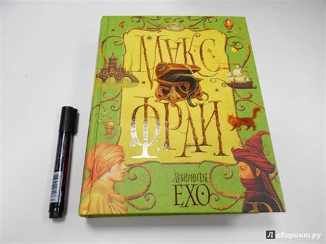 Книга: Лабиринты Ехо - Макс Фрай. Купить книгу, читать рецензии | Лабиринт