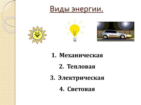 Энергия. Виды энергии - презентация онлайн