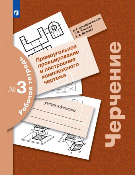Черчение. Прямоугольное проецирование и построение комплексного чертежа ...